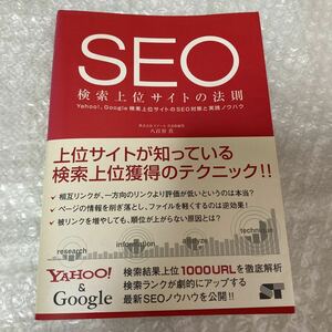 書籍 SEO 検索上位サイトの法則 八百谷真 ソーテック社 帯付き