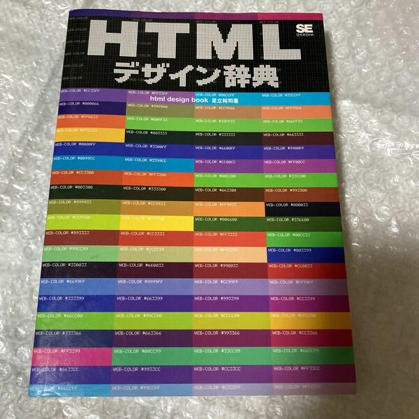 書籍 HTMLデザイン辞典足立裕司 翔泳社