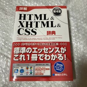 書籍 詳解 HTML＆XHTML＆CSS辞典 第4版 大藤幹 秀和システム 帯付き