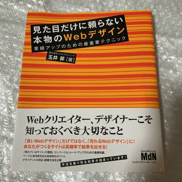 書籍 見た目だけに頼らない本物のWebデザイン 業績アップのための最重要テクニック 玉井昇 MdN 帯付き