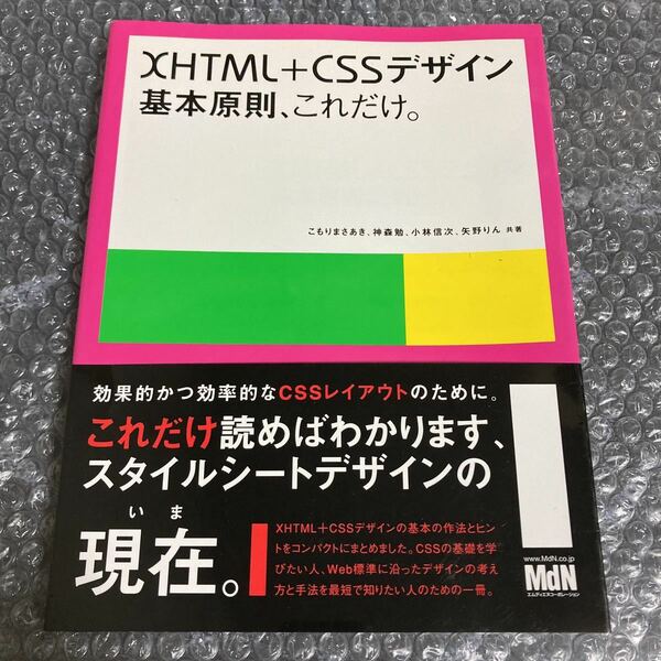 書籍 XHTML＋CSSデザイン 基本原則、これだけ。 こもりまさあき他著 MdN 帯付き
