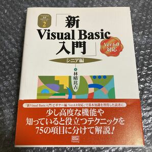 パソコン書籍 新Visual Basic入門 シニア編 Ver.6.0対応 林晴比古 ソフトバンク 帯付き