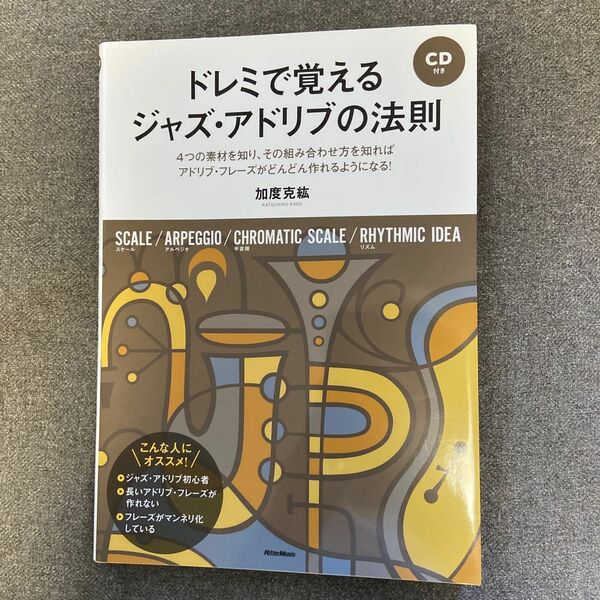 ドレミで覚えるジャズ・アドリブの法則　４つの素材を知り、その組み合わせ方を知ればどんどん作れるようになる！ 加度克紘／著