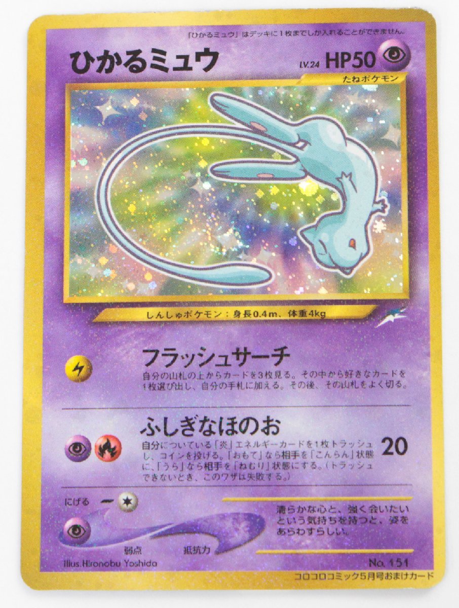 ヤフオク! -「ひかるミュウ」の落札相場・落札価格