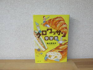 ★即決　クロワッサン学習塾 　文春文庫　著者 伽古屋 圭一