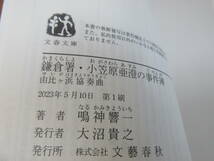 ★即決　鎌倉署・小笠原亜澄の事件簿　由比ガ浜協奏曲　　鳴神響一　文春文庫　_画像5