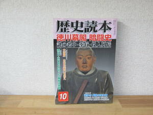 　★即決　歴史読本2005年10月号　徳川幕閣　暗闘史