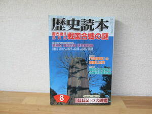 　★即決　　歴史読本　2007年8月号　書き換えられた戦国合戦の謎　