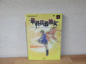 攻略本 PS2 最終兵器彼女 公式ガイドブック★初版
