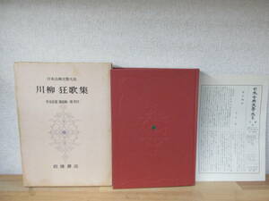  川柳狂歌集 日本古典文学大系 57 岩波書店