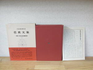 　 芭蕉文集 日本古典文学大系 46 岩波書店