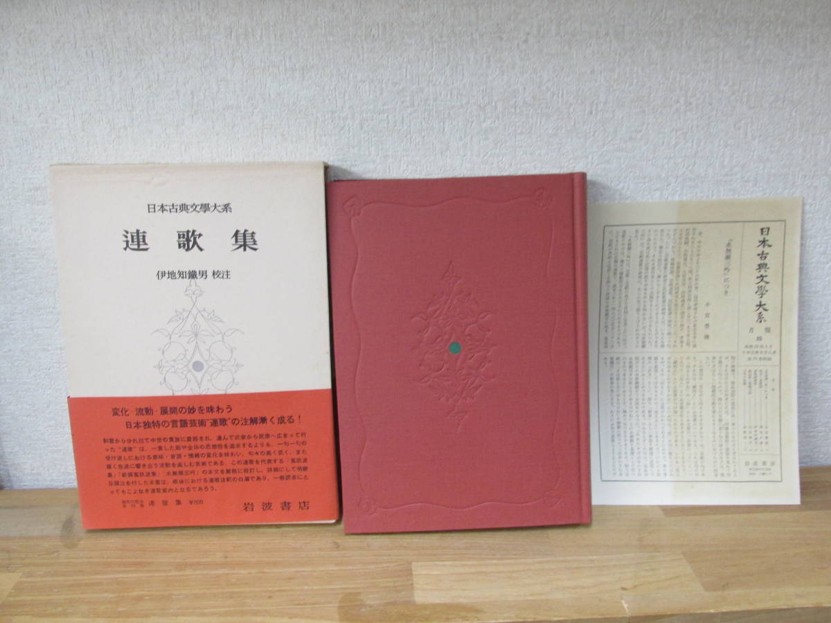 ▽7 【不揃い101冊 新日本古典文学大系 岩波書店】081-02212