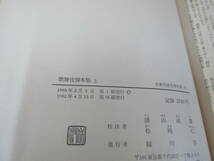 　日本古典文学大系 53/54 歌舞伎脚本集 上下巻セット　岩波書店_画像5