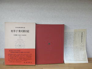 枕草子 紫式部日記 日本古典文学大系 19 岩波書店