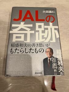 「JALの奇跡 稲盛和夫の善き思いがもたらしたもの」大田 嘉仁