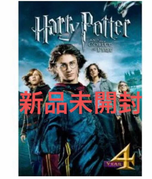 ハリー・ポッターと炎のゴブレット　DVD 新品未開封です！ 