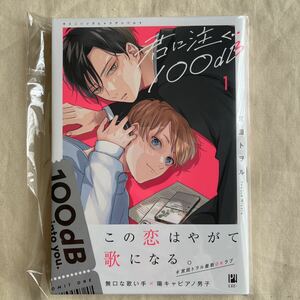 【数量2/未読】BL 宮田トヲル「君に注ぐ100dB」1巻 初版