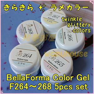 ☆F264-268新品★Bellaformaキラキララメカラージェル５色セット☆