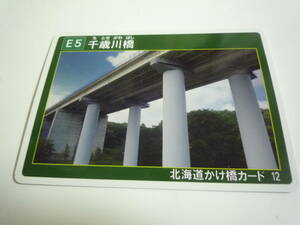 北海道　かけ橋カード　E5千歳川橋　NO12 第1弾　　 