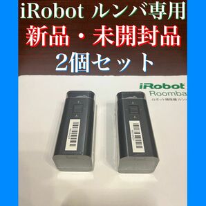 24時間以内・送料無料・匿名配送　iRobot ルンバ　純正　ロボット掃除機　アレルギー対策　ペット　赤ちゃん　節約　コードレス