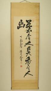 吉川日鑑（日蓮宗・身延山）・「茶令人爽香令人幽」【真作】