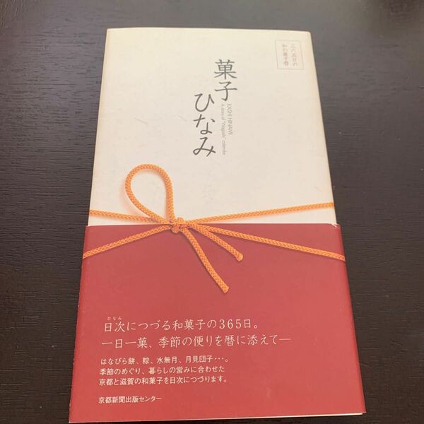 菓子ひなみ 三六五日の和の菓子暦／京都新聞出版センター