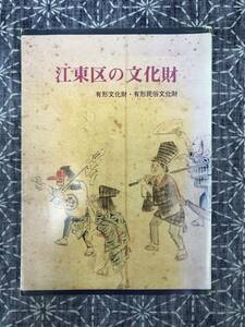 江東区の文化財 有形文化財・無形文化財 東京都江東区教育委員会社会教育課 昭和61年