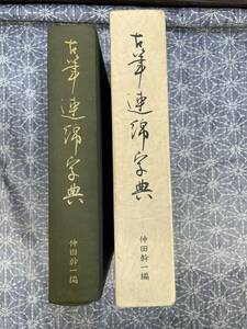 古筆連綿字典 仲田幹一編 あきつ会十周年記念刊行会 昭和53年