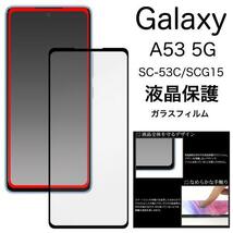 Galaxy A53 5G SC-53C (docomo)/Galaxy A53 5G SCG15 (au)/Galaxy A53 5G UQ mobile 液晶保護ガラスフィルム ギャラクシー_画像1