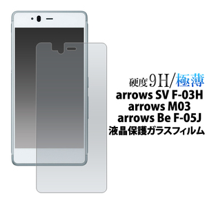 ガラスフィルム＞＞＞アローズ arrows SV (F-03H)/arrows Be (F-05J)/arrows (M03) 液晶保護ガラスフィルム