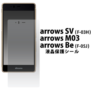 arrows SV (F-03H)/arrows M03/arrows Be (F-05J) アローズ 液晶保護シール