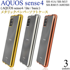 【送料無料】AQUOS sense5G SH-53A SHG03 A004SH/AQUOS sense4 SH-41A H-M15/sense4 basic SH-RM15 メタリックバンパー ケース