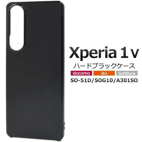 Xperia 1 V SO-51D/SOG10/A301SO/XQ-DQ44 エクスペリア スマホケース ケース ハード黒ケース