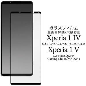 Xperia 1 V SO-51D/SOG10/A301SO/XQ-DQ44 エクスペリア 保護ガラスフィルム