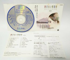 【同梱OK】 歌の無い歌謡曲 4 ■ 誰かの故郷を想わざる / 湖畔の宿 など ■ 音楽CD ■ 昭和歌謡