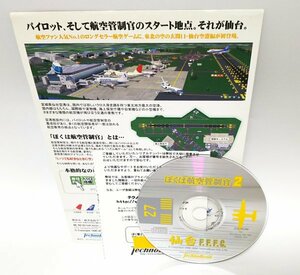 【同梱OK】 航空管制シミュレーションゲーム『ぼくは航空管制官 2』 ■ 仙台 ■ 宮城県仙台空港