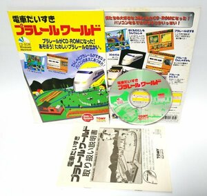 【同梱OK】 電車だいすき プラレールワールド ■ Windows / Mac ■ プラレールがCD-ROMになった！