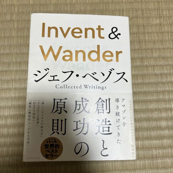 Invent & Wander ジェフ・ベゾス