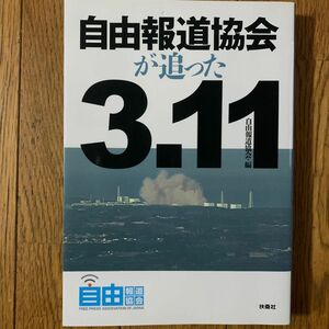 自由報道協会が追った３．１１ 自由報道協会／編