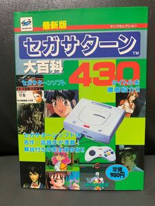 最新版 セガサターン大百科 初版 430タイトル 周辺機器 解説