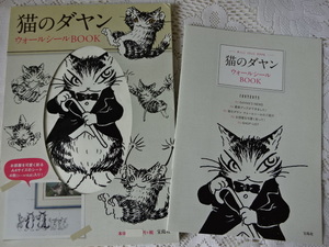 ●未使用 猫のダヤン　ウオールシールBOOK　インテリア用シール　宝島社