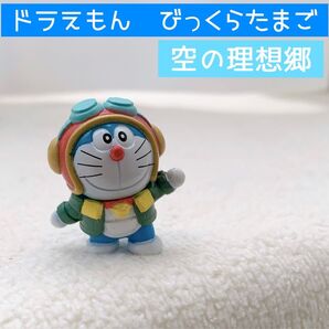びっくらたまご ドラえもん空の理想郷 ①ドラえもん