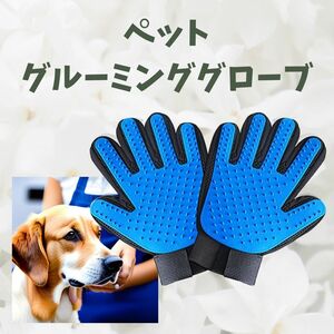 グルーミング　手袋　両手　グローブ　ブラシ　犬　猫 マッサージ ペットブラシ　毛繕い　お手入れ　仲良し　清潔