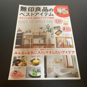  無印良品のベストアイテム 〔2019〕雑誌　本