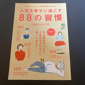  人生を幸せに過ごす８８の習慣　不安がなくなる！心も身体も軽やかになる！！ 保坂隆／〔著〕本