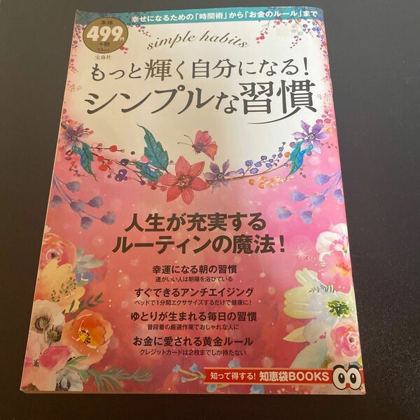 もっと輝く自分になる！ シンプルな習慣 ＴＪ ＭＯＯＫ 知って得する！ 知恵袋ＢＯＯＫＳ／宝島社　本　雑誌