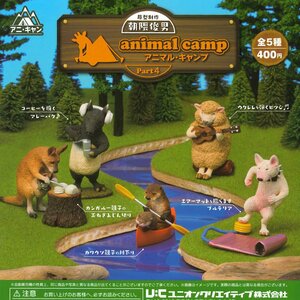 ユニオンクリエイティブ ガチャ 朝隈俊夫 アニマル・キャンプ4 animal camp part4 【全5種コンプセット】