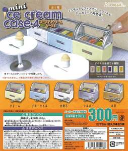Jドリーム ガチャ miniアイスクリームケース4 【全5種コンプセット】