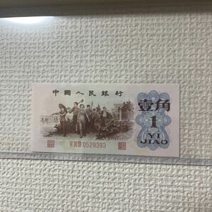 #中国　旧紙幣　旧札　一角中国人民銀行　1962年393