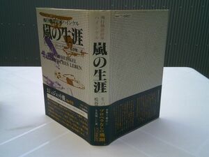 エルンスト・ハインケル／松谷健二 訳『嵐の生涯　飛行機設計家ハインケル』フジ出版社　昭和56年初版帯